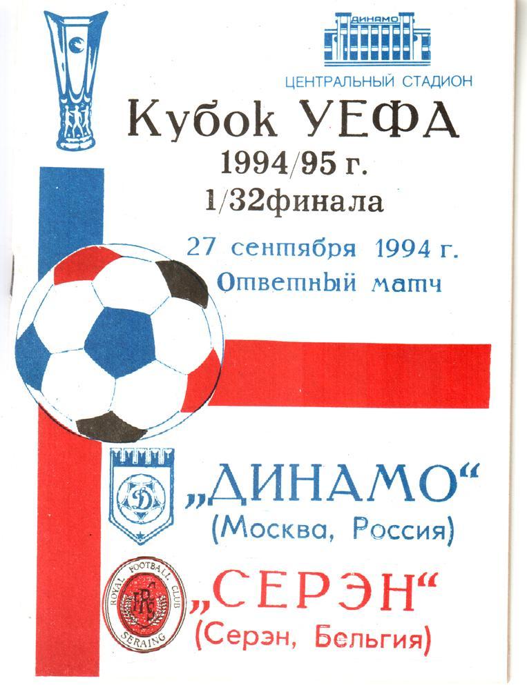 Динамо (Москва) - Серэн (Бельгия) Кубок УЕФА 1994 + Отчет