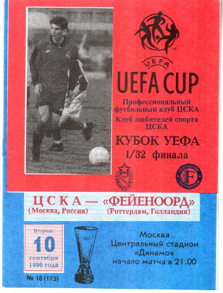 ЦСКА (Москва) - Фейеноорд (Голландия) 1996 Кубок УЕФА
