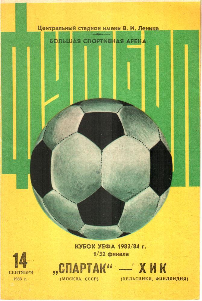 Спартак (Москва) - ХИК (Хельсинки, Финляндия) 1983 Кубок УЕФА