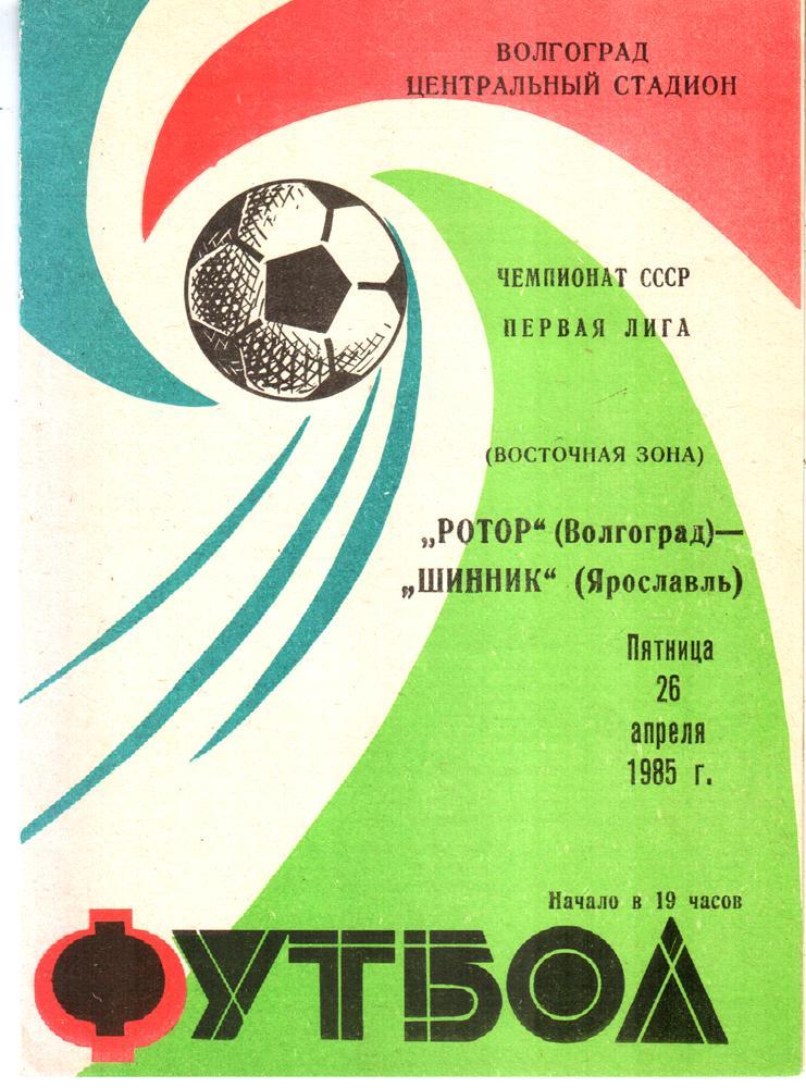 Ротор (Волгоград) - Шинник (Ярославль) 1985 (1-й этап)
