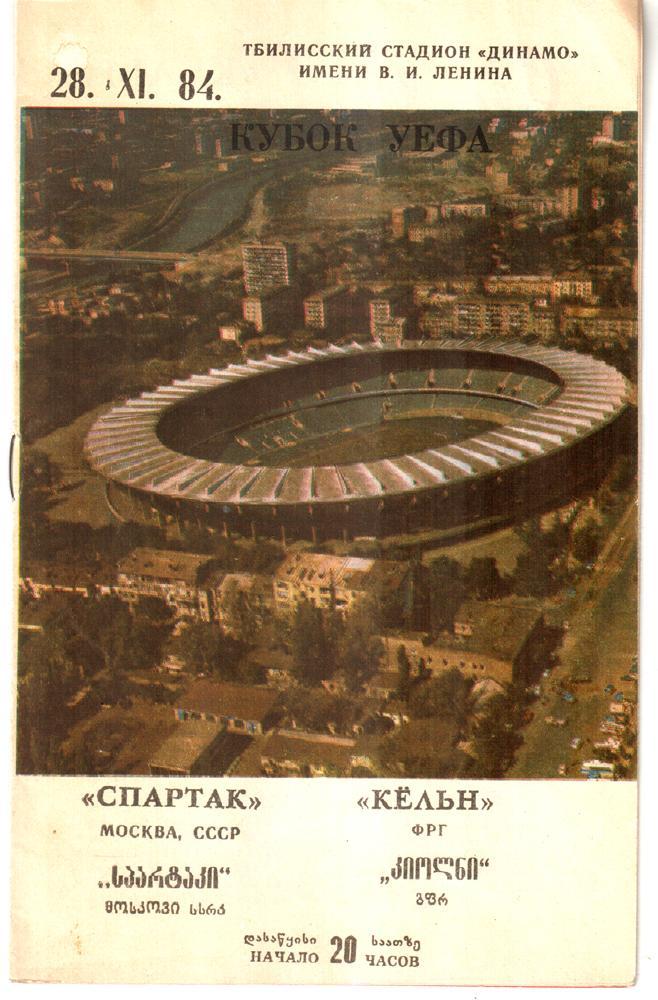 Спартак (Москва) - Кельн (Германия) Кубок УЕФА 1984 (в Тбилиси)