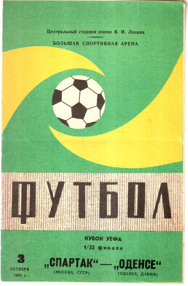 Спартак (Москва) - Оденсе (Дания) Кубок УЕФА 1984
