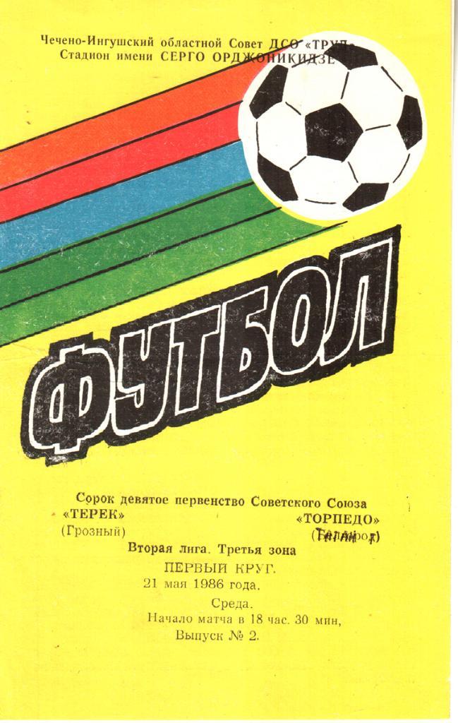 Терек (Грозный) - Торпедо (Таганрог) 1986
