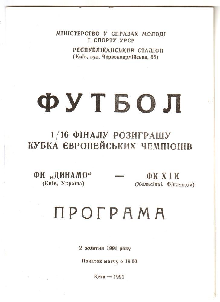 Динамо (Киев) - ХИК (Хельсинки, Финляндия) 1991. Кубок чемпионов