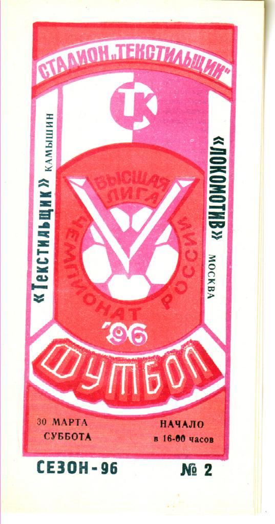 Текстильщик (Камышин) - Локомотив (Москва) 1996