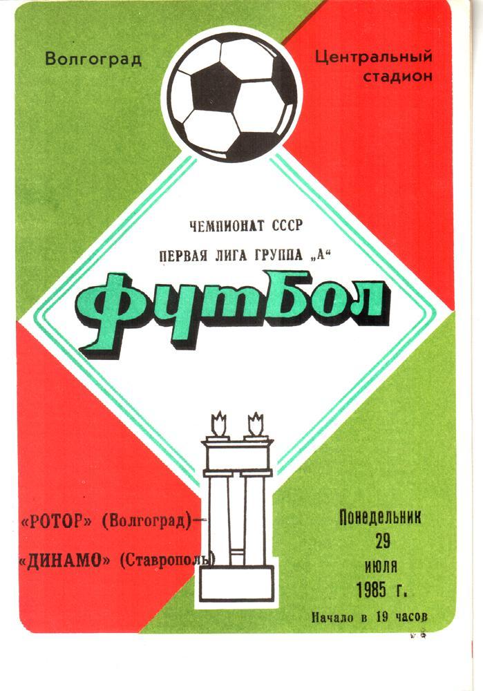 Ротор (Волгоград) - Динамо (Ставрополь) 1985 (2-й этап)