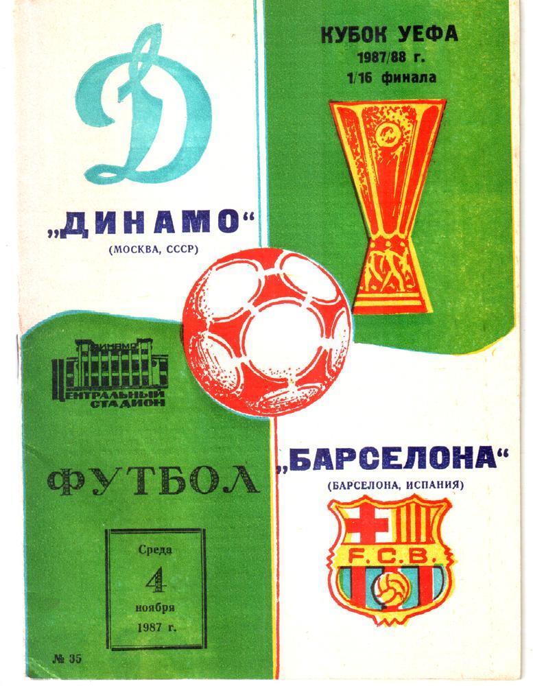 Динамо (Москва) - Барселона (Испания) 1987 Кубок УЕФА