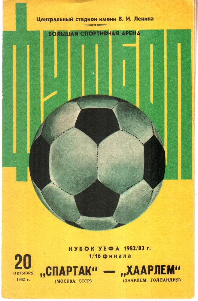 Спартак (Москва) - Хаарлем (Голландия) 1982 г Кубок УЕФА