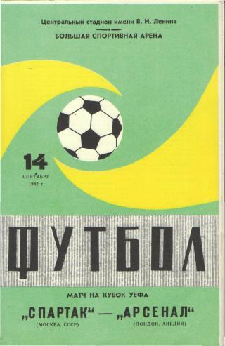 Спартак (Москва) - Арсенал (Лондон, Англия) 1982 Кубок УЕФА