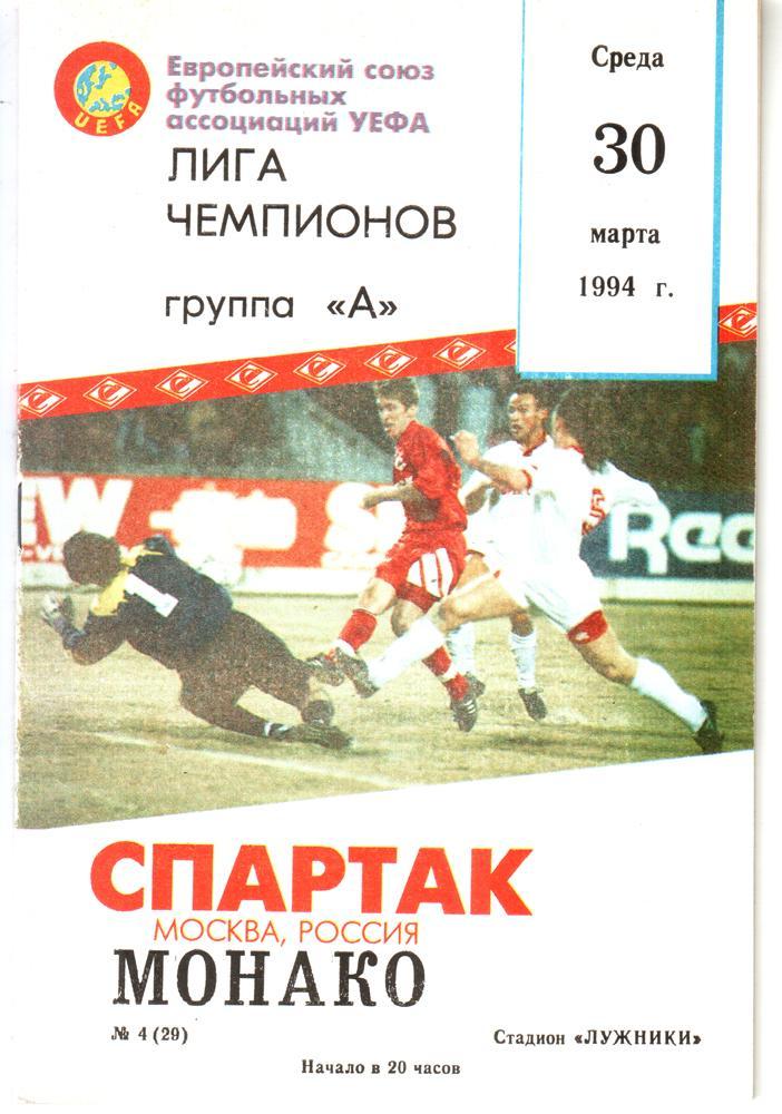 Спартак (Москва) - Монако. Лига чемпионов. 1994