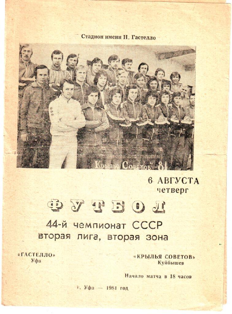 Гастелло (Уфа) - Крылья Советов (Куйбышев) 1981