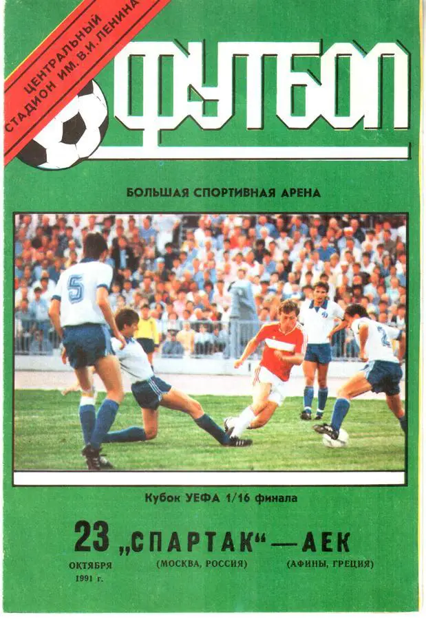 Спартак (Москва) - АЕК (Афины, Греция) 1991 Кубок УЕФА