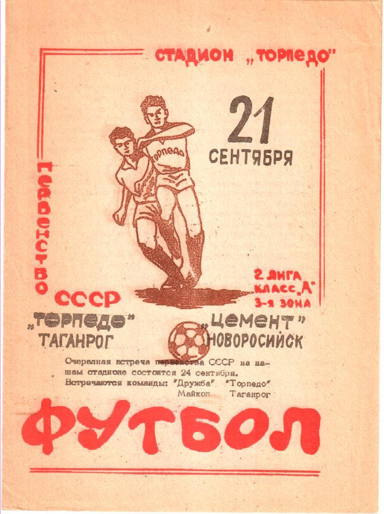 Торпедо (Таганрог) - Цемент (Новороссийск) 1981