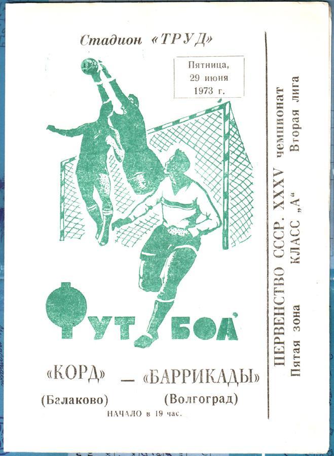 Корд (Балаково) - Баррикады (Волгоград) 1973