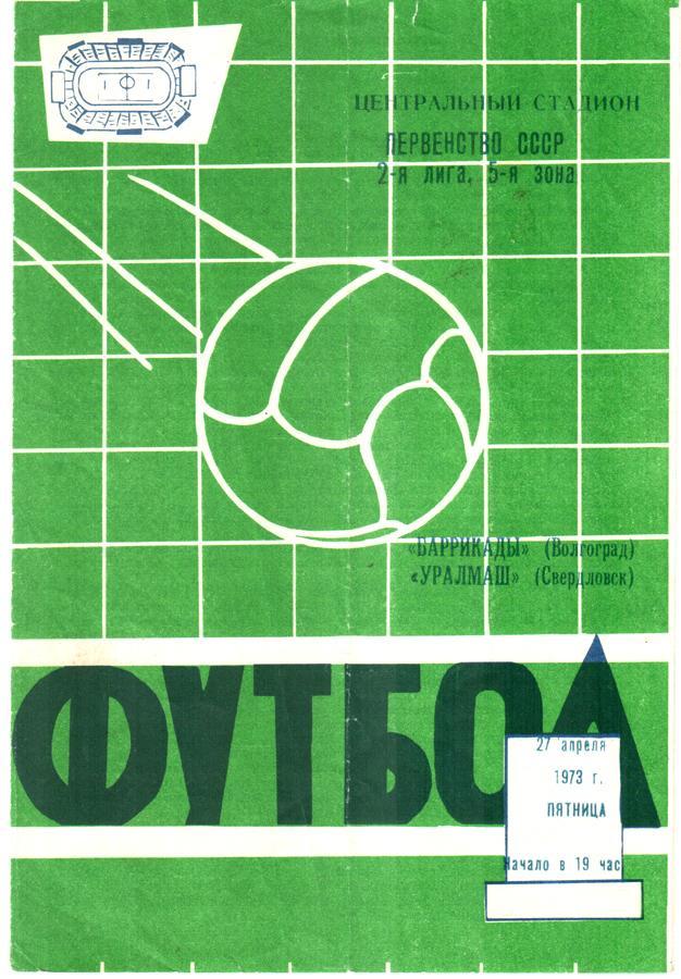 Баррикады (Волгоград) - Уралмаш (Свердловск) 1973