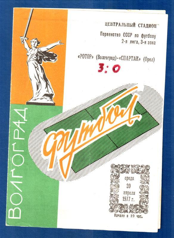 Ротор (Волгоград) - Спартак (Орел) 1977