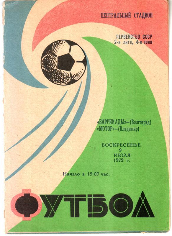 Баррикады (Волгоград) - Мотор (Владимир) 1972