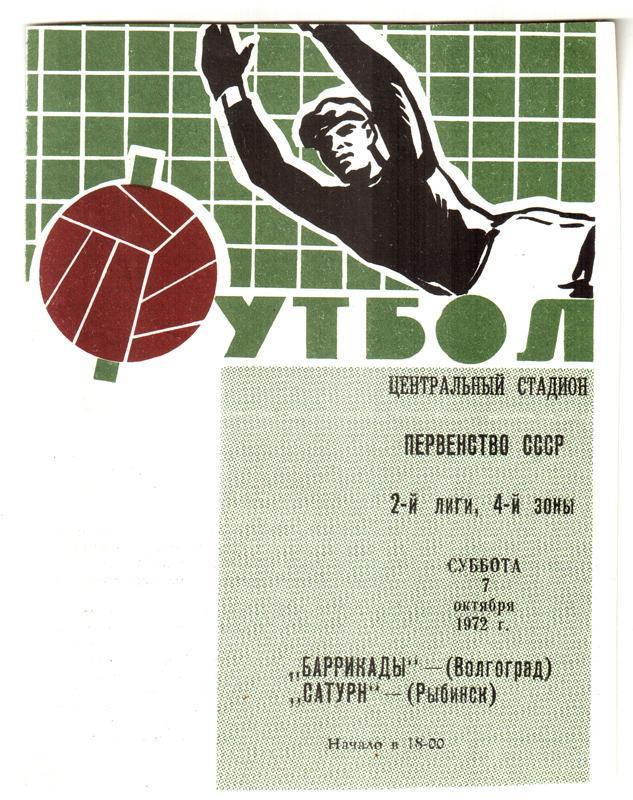 Баррикады (Волгоград) - Сатурн (Рыбинск) 1972
