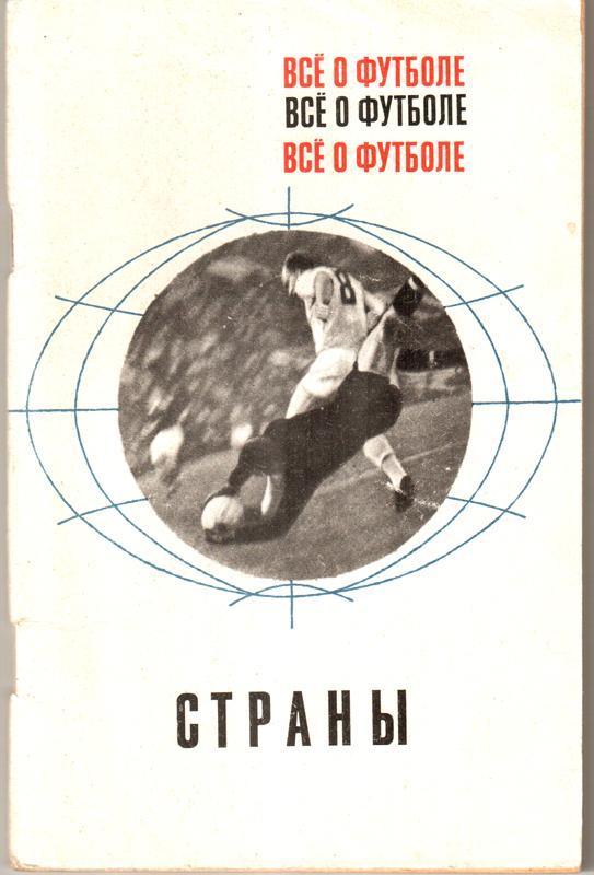 1968. Все о футболе страны. ФИС