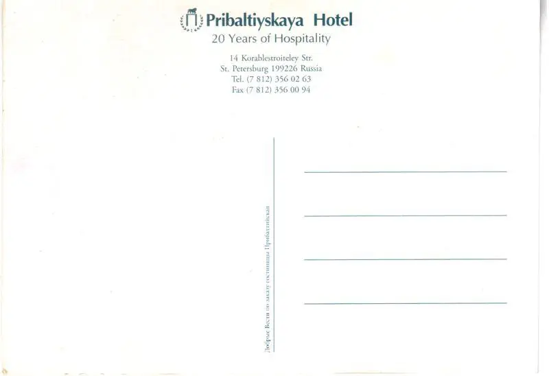 1999. Санкт-Петербург. Гостиница Прибалтийская 1