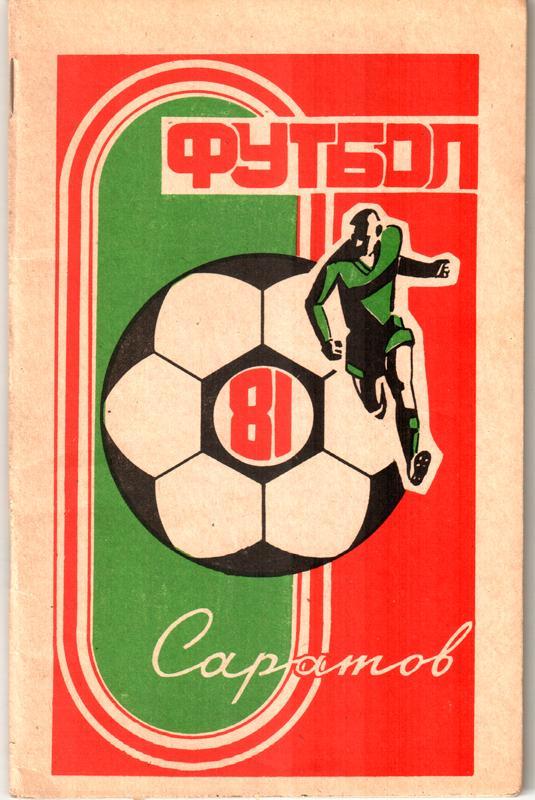 Футбол. Саратов. 1981
