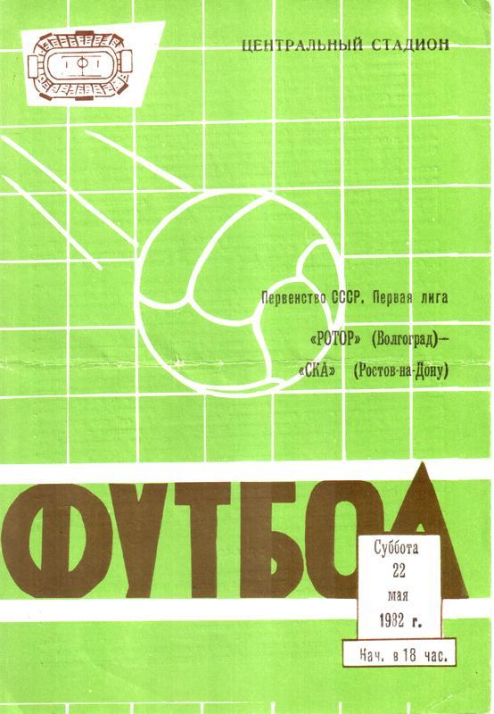 Ротор (Волгоград) - СКА (Ростов-на-Дону) 1982