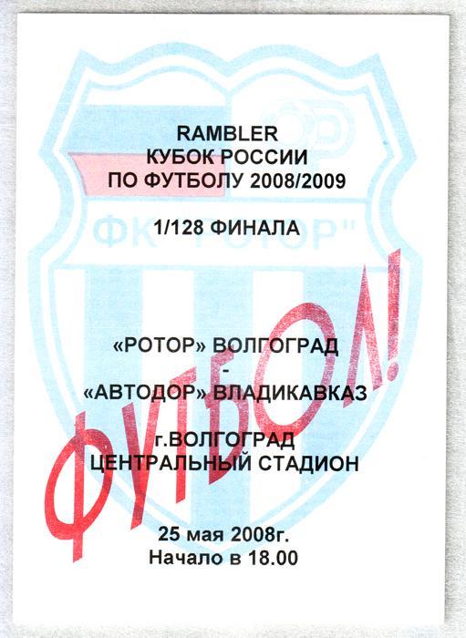 Ротор (Волгоград) - Автодор (Владикавказ). 2008 Кубок России