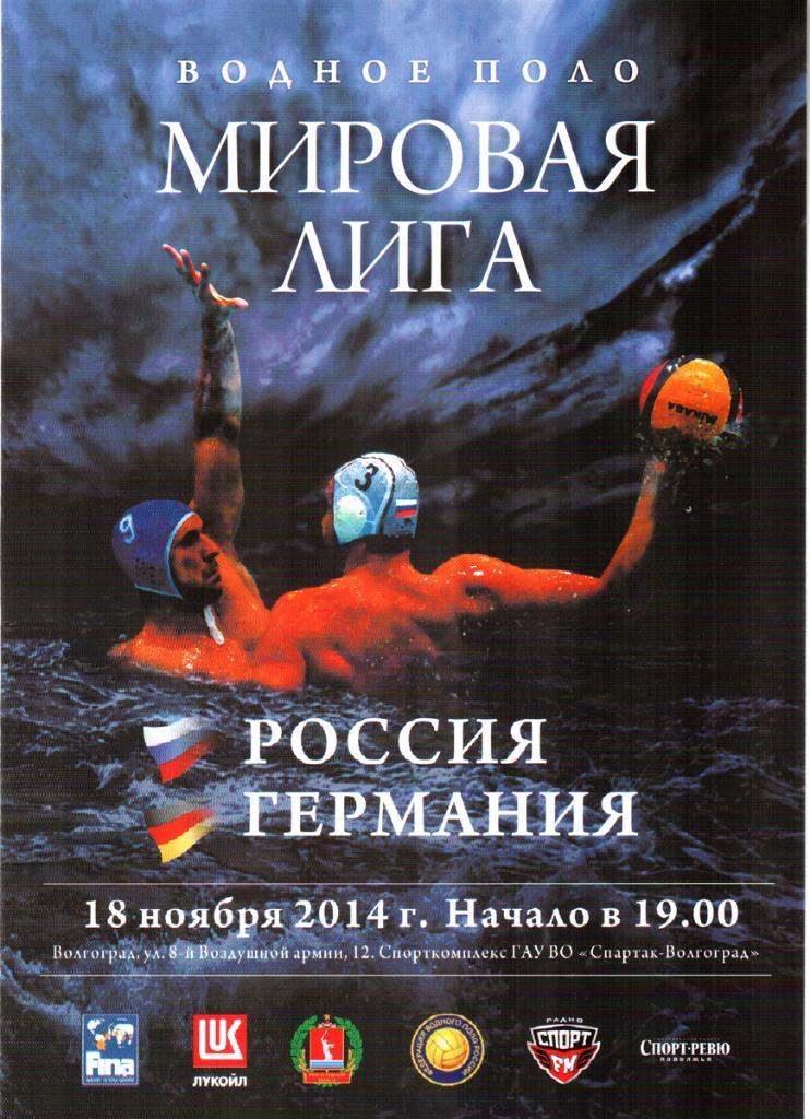Россия - Германия 2014. Мировая лига
