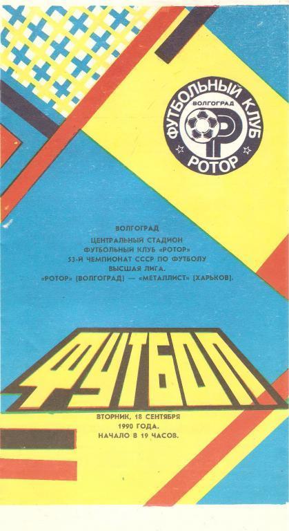 Ротор (Волгоград) - Металлист (Харьков) 1990