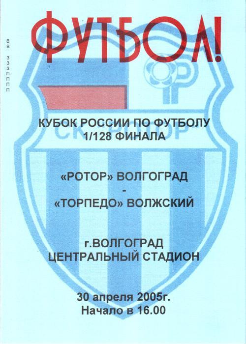 Ротор (Волгоград) - Торпедо (Волжский) 2005. Кубок России