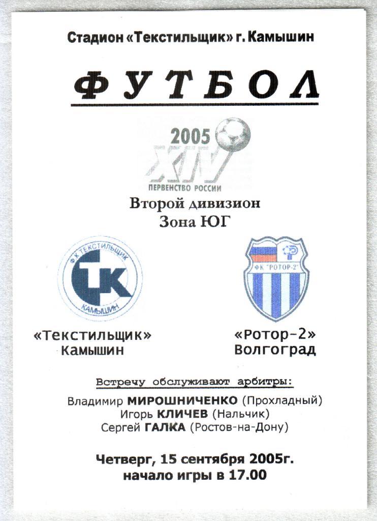 Текстильщик (Камышин) - Ротор (Волгоград) 2005