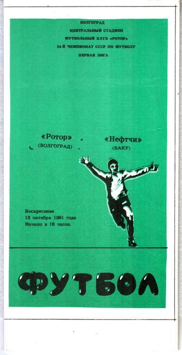 Ротор (Волгоград) - Нефтчи (Баку) 1991