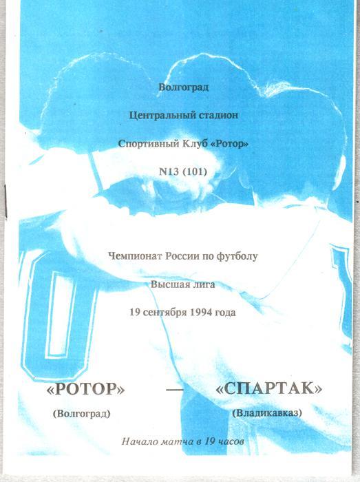 Ротор (Волгоград) - Спартак (Владикавказ) 1994