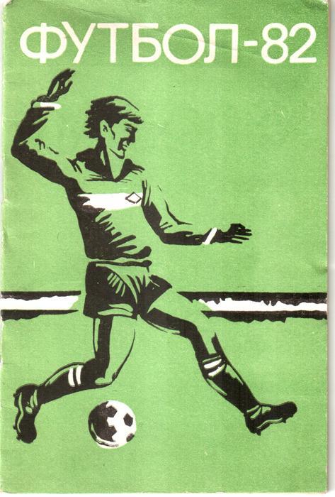 Футбол. Махачкала. 1982