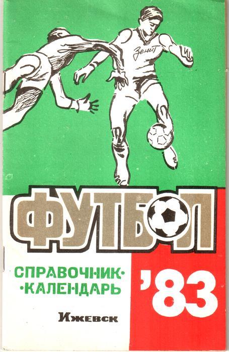 Ижевск. 1983