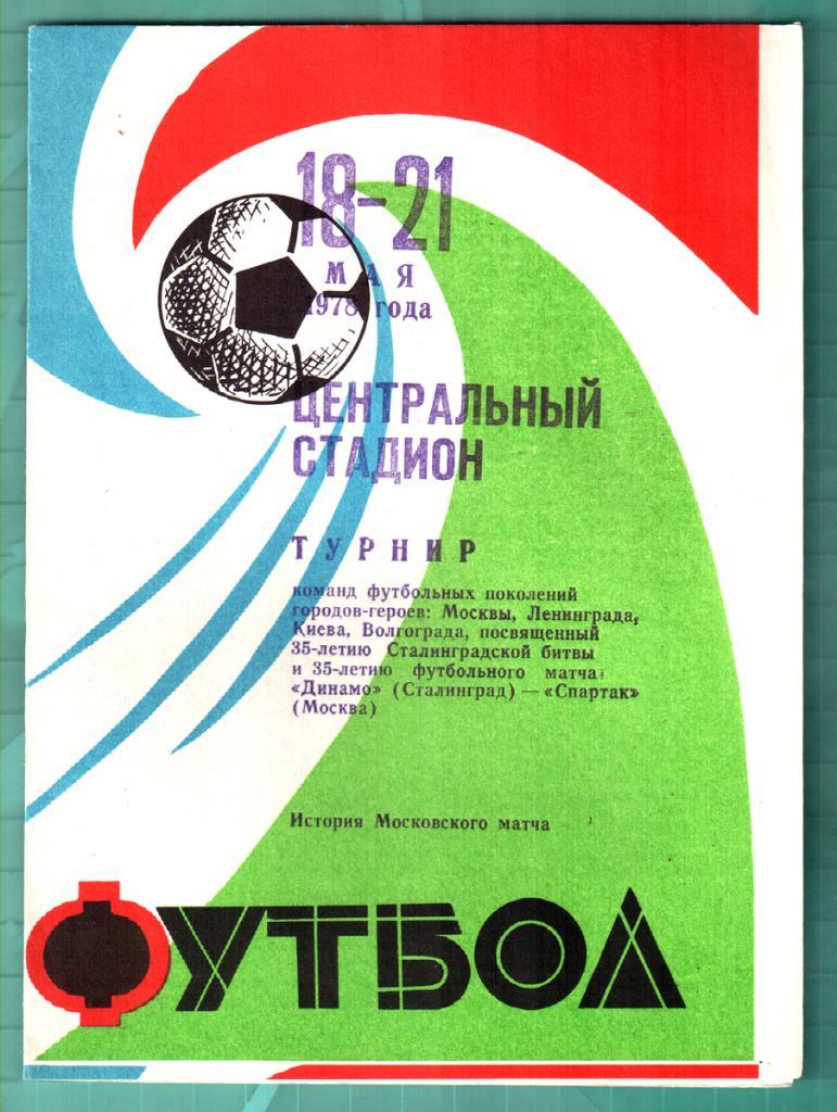 1978. Турнир ветеранов Динамо (Москва, Киев, Ленинград, Волгоград). Вид 2