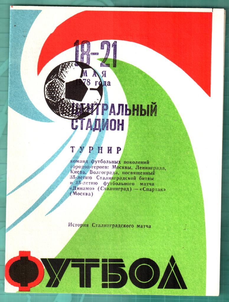 1978. Турнир ветеранов Динамо (Москва, Киев, Ленинград, Волгоград). Вид 4