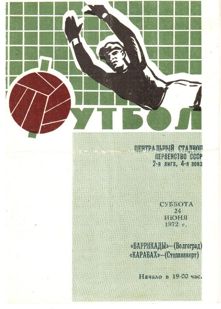 Баррикады (Волгоград) - Карабах (Степанакерт) 1972