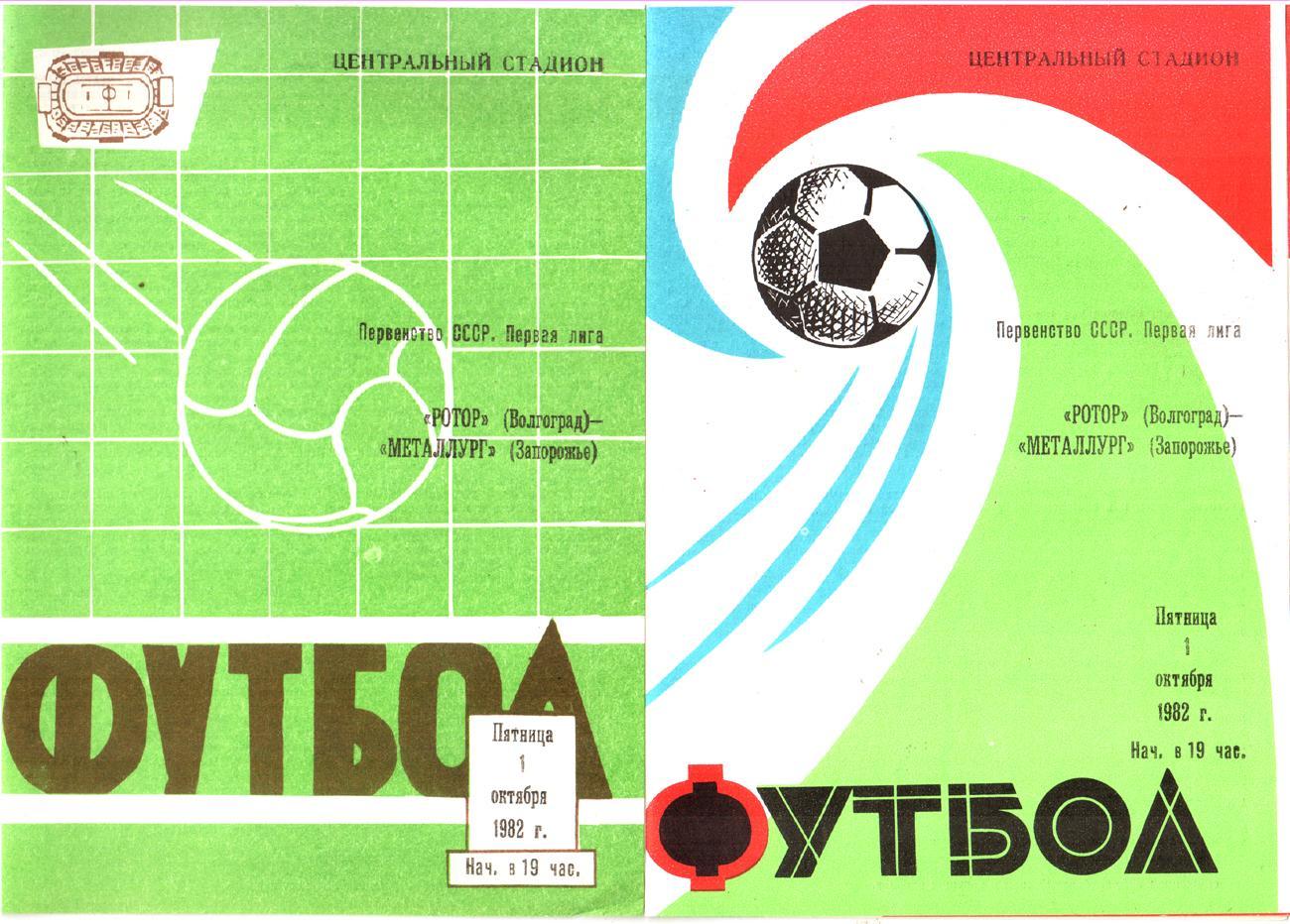 Ротор (Волгоград) - Металлург (Запорожье) 1982 Два вида