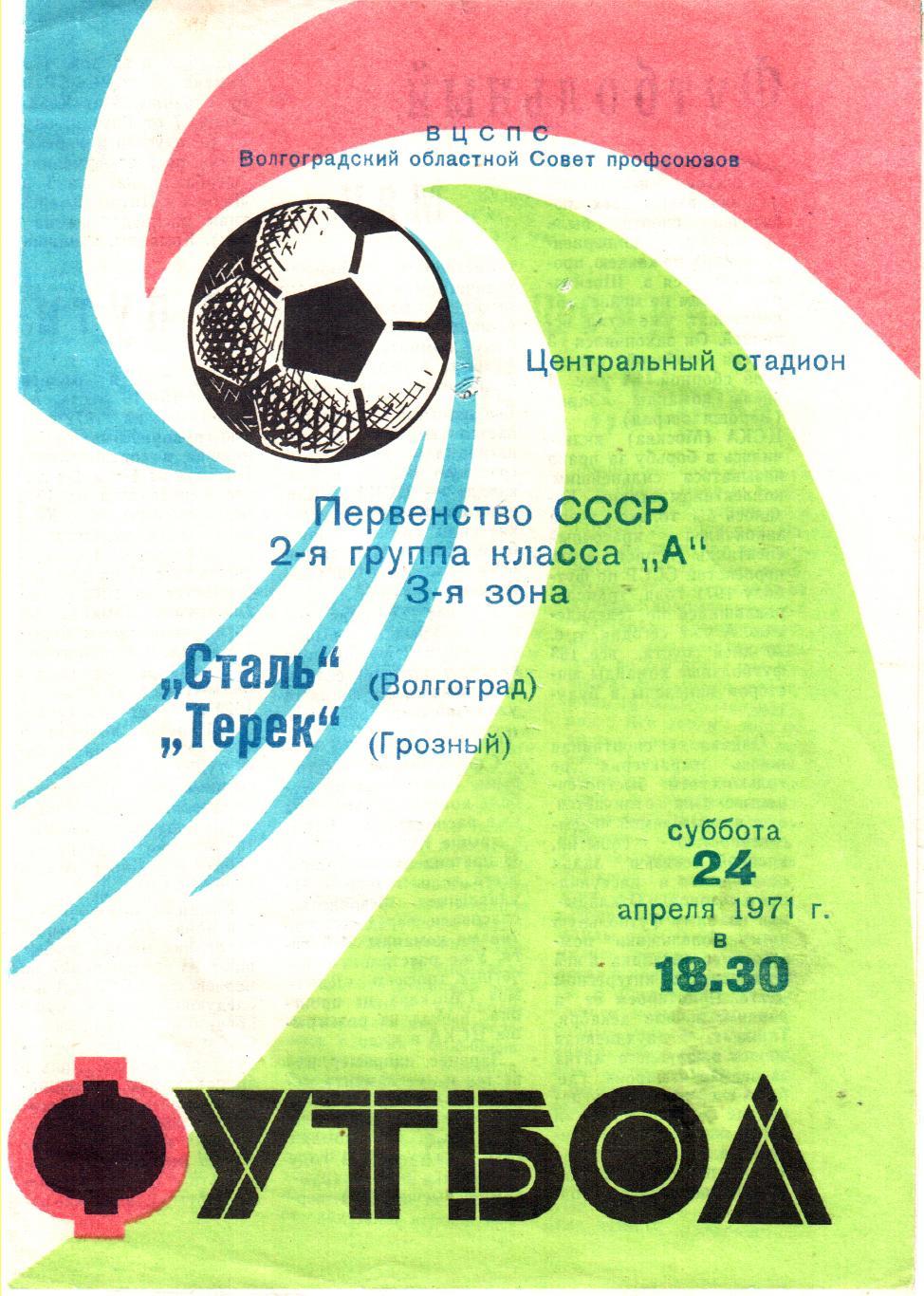 Сталь (Волгоград) - Терек (Грозный) 1971