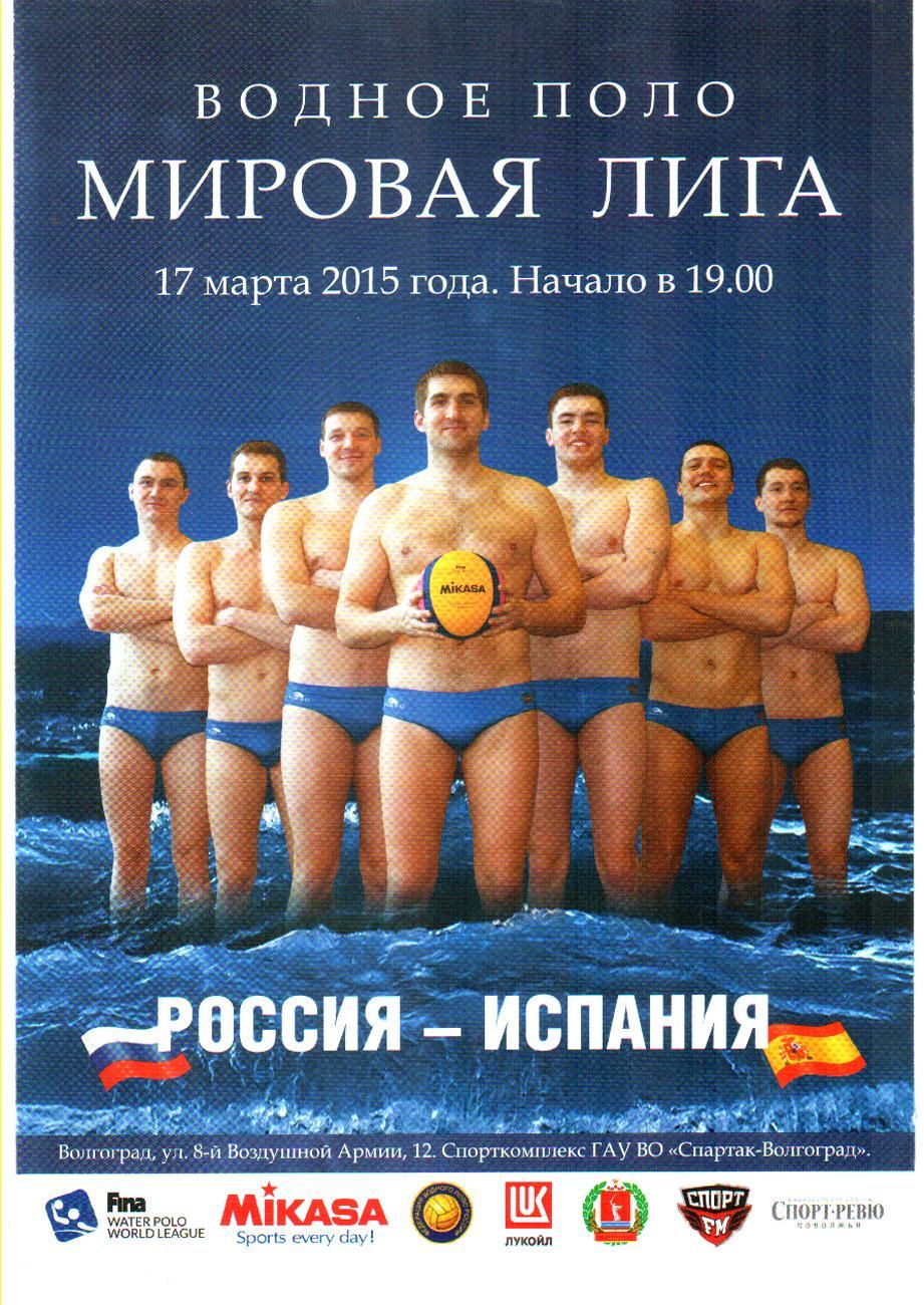 Россия - Испания. 2015 Мировая лига