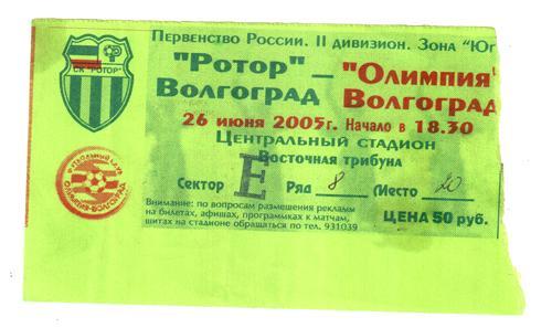 Ротор (Волгоград) - Олимпия (Волгоград) 2005