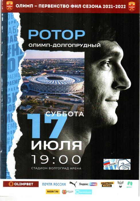 Ротор (Волгоград) - Олимп-Долгопрудный 2021