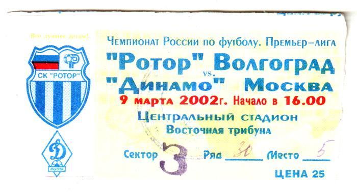 Ротор (Волгоград) - Динамо (Москва) 2002