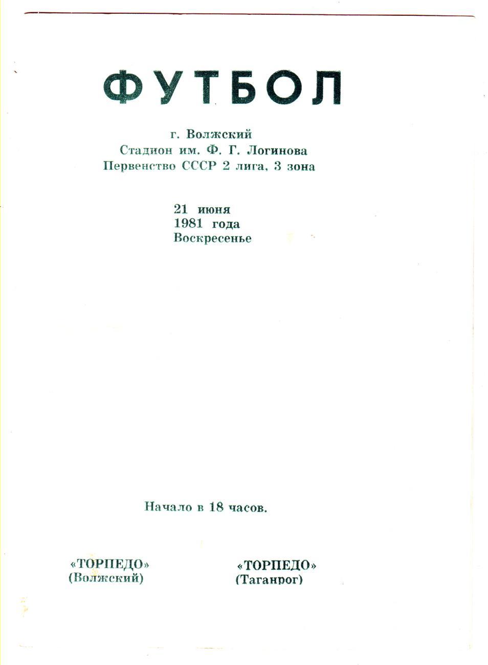 Торпедо (Волжский) - Торпедо (Таганрог) 1981