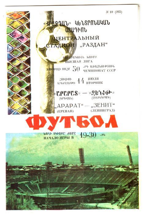 Арарат (Ереван) - Зенит (Ленинград) 1987