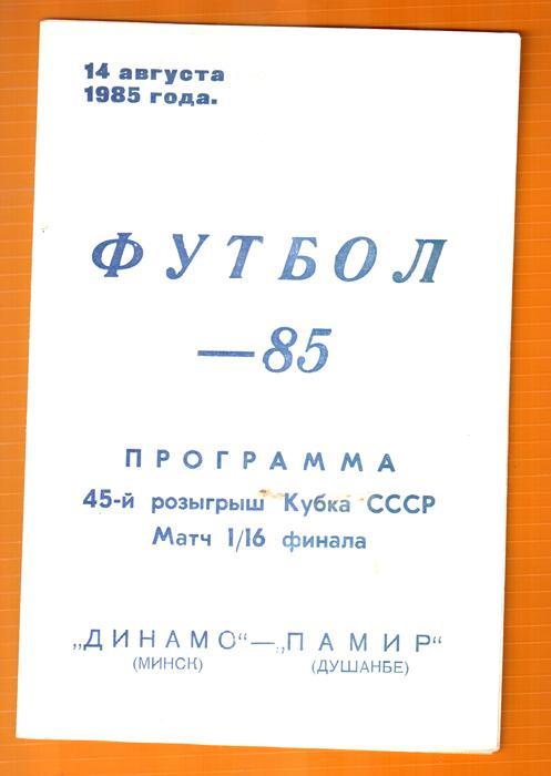 Динамо (Минск) - Памир (Душанбе) 1985 Кубок СССР