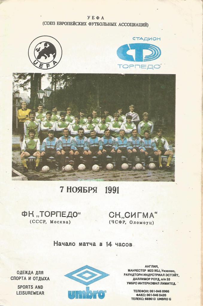 Торпедо (Москва, СССР) - Сигма (Оломоуц, ЧССР) 1991. Кубок УЕФА