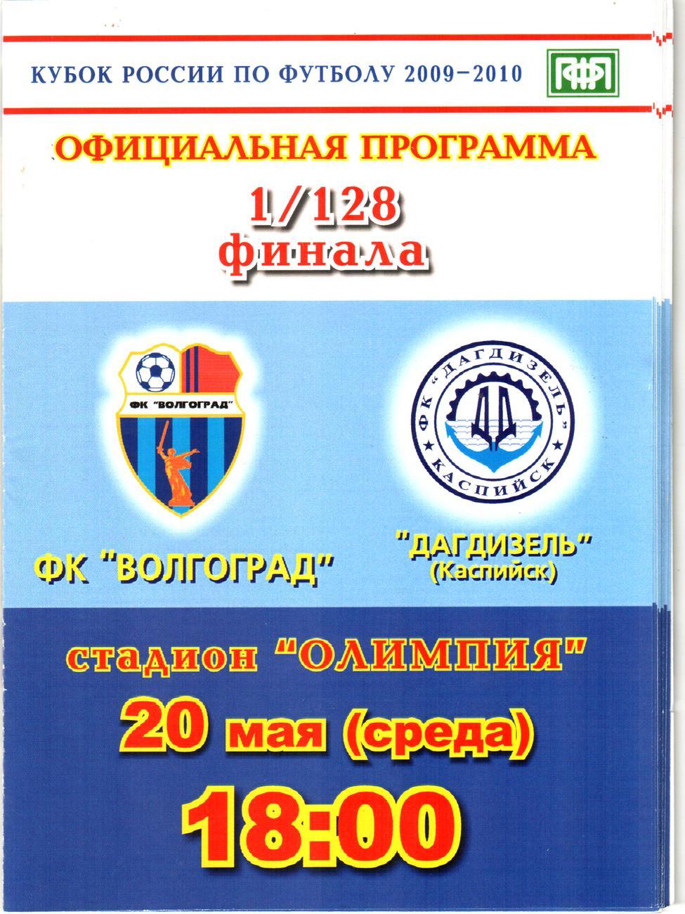 ФК Волгоград - Дагдизель Каспийск 2009 Кубок России