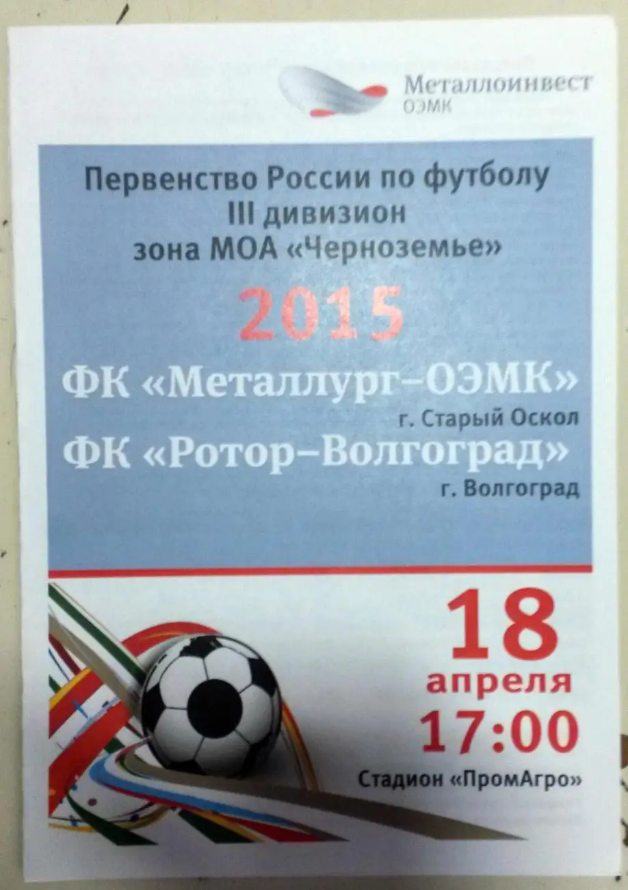 Металлург-ОЭМК (Старый Оскол) - Ротор-Волгоград. 2015